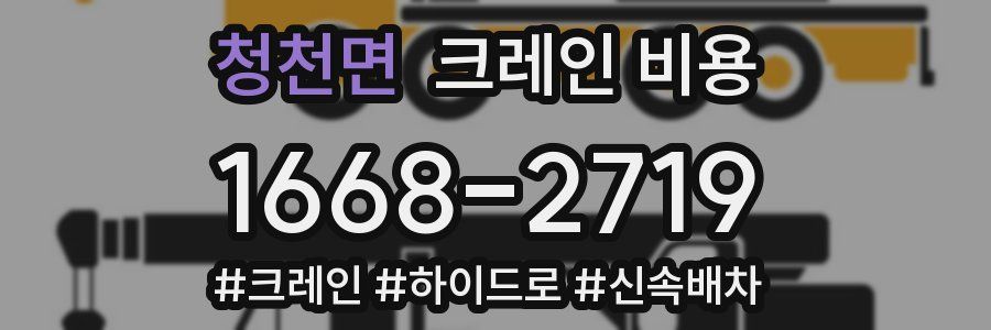 청천면 크레인 비용