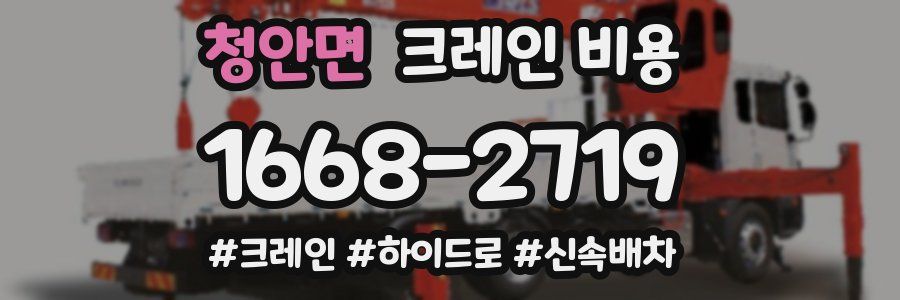 청안면 크레인 비용