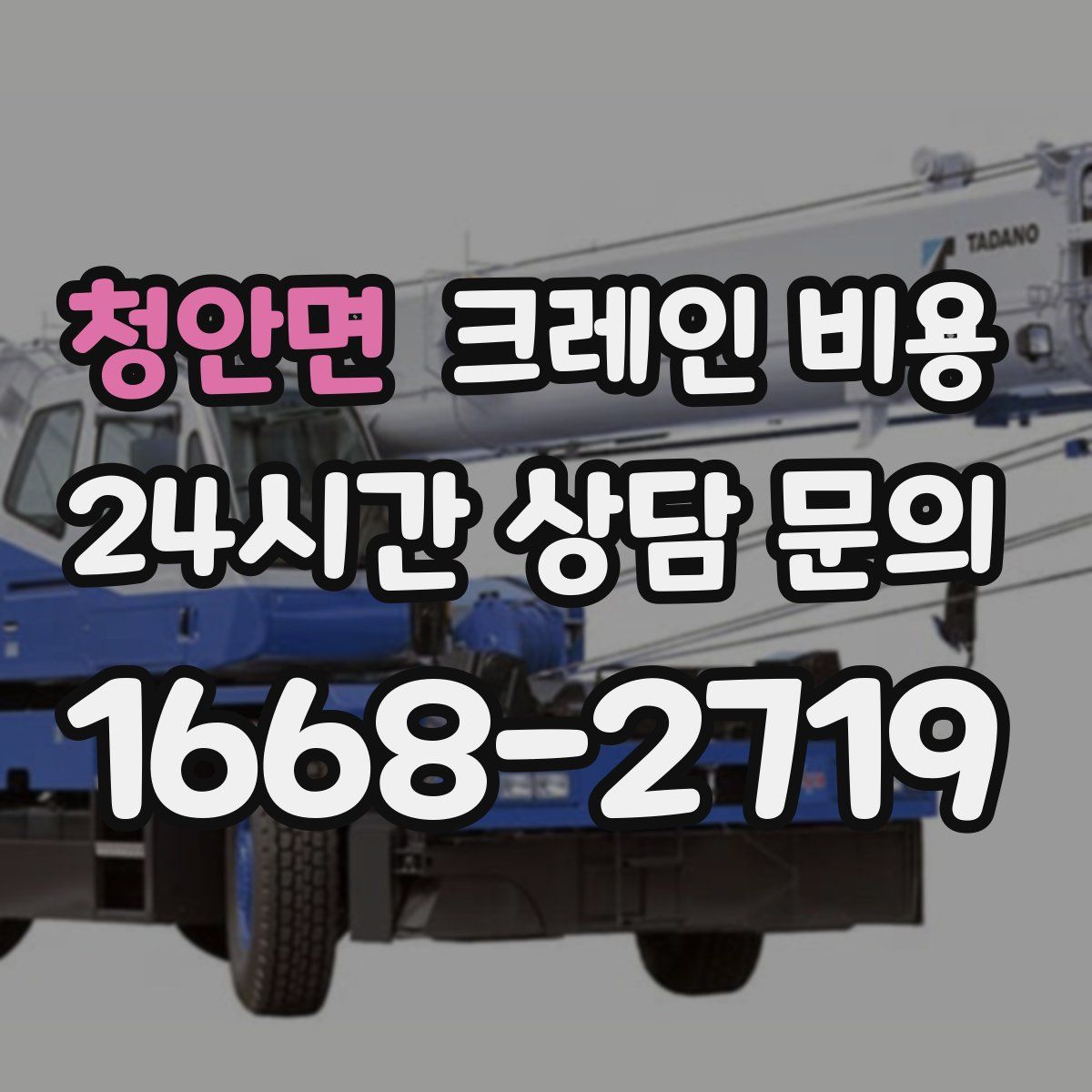 청안면 크레인 비용