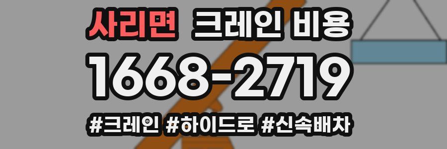 사리면 크레인 비용