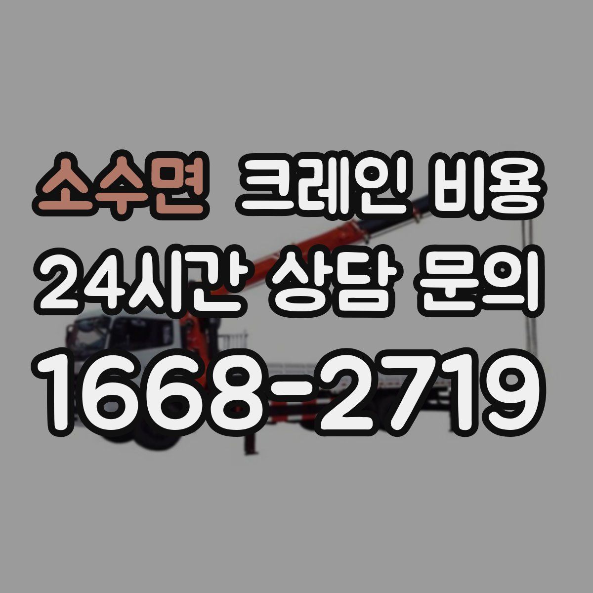 소수면 크레인 비용