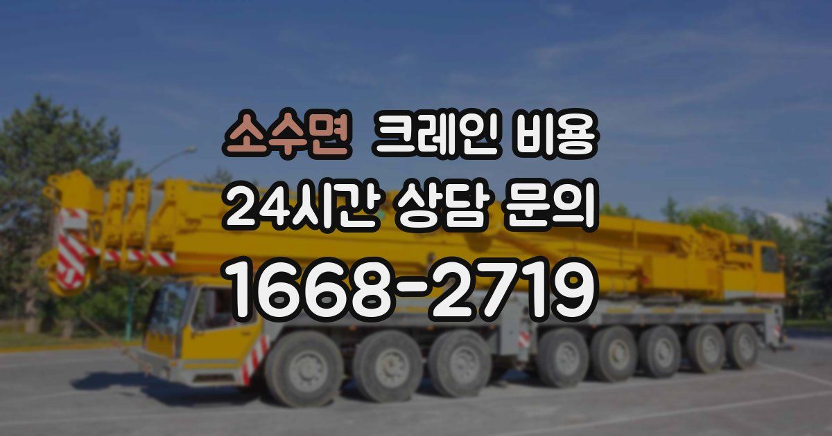 소수면 크레인 비용