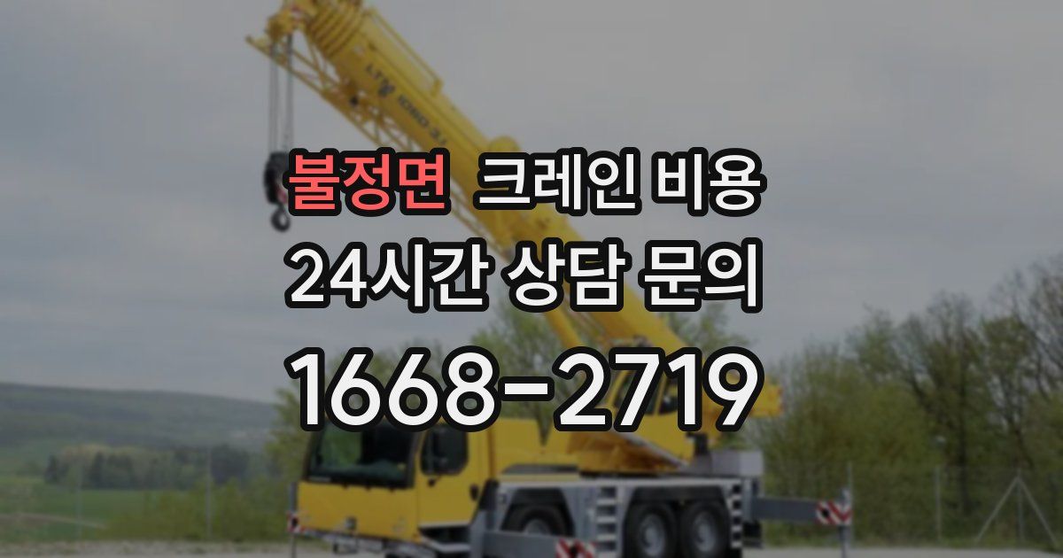 불정면 크레인 비용