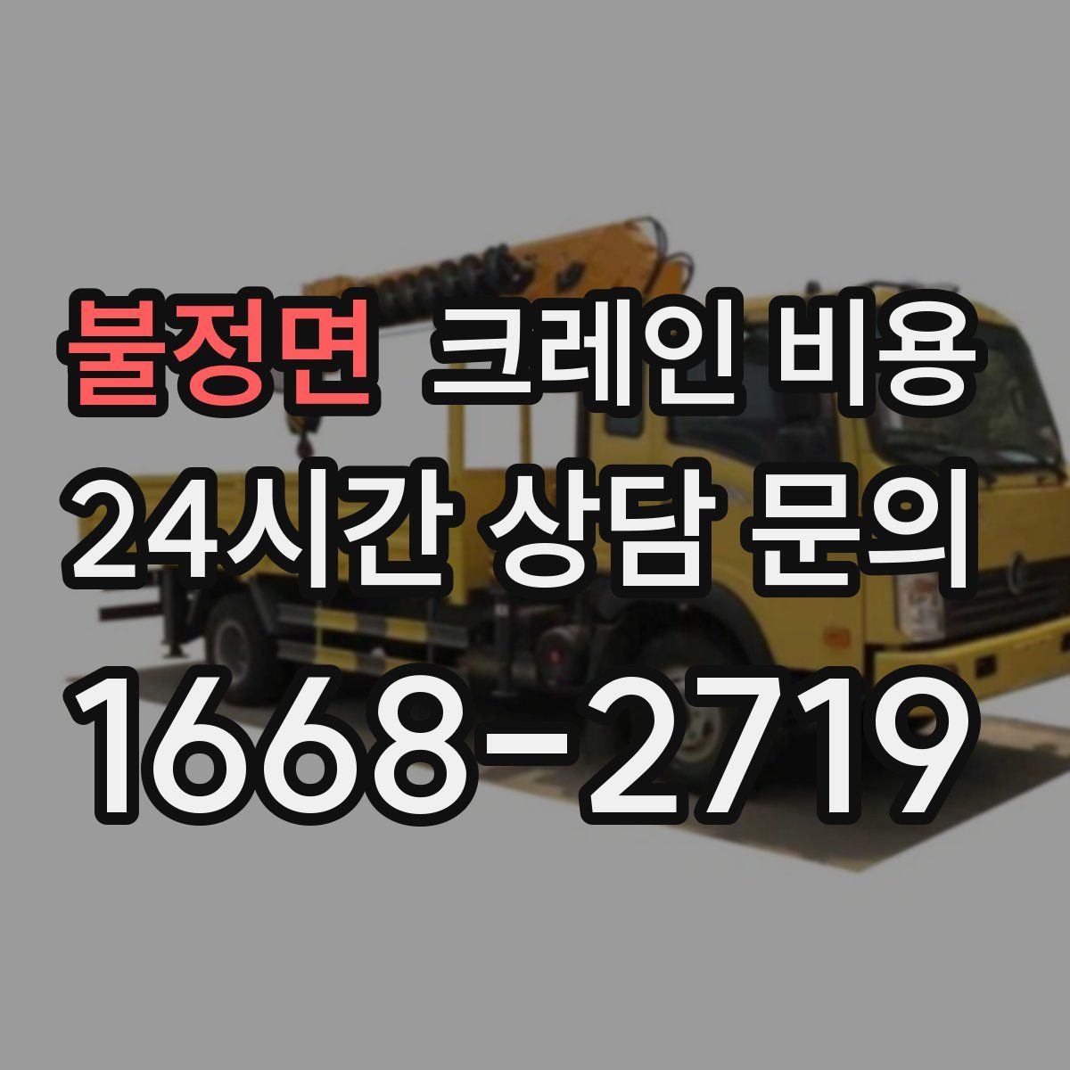 불정면 크레인 비용
