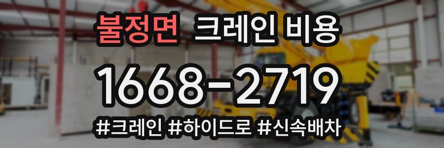 불정면 크레인 비용