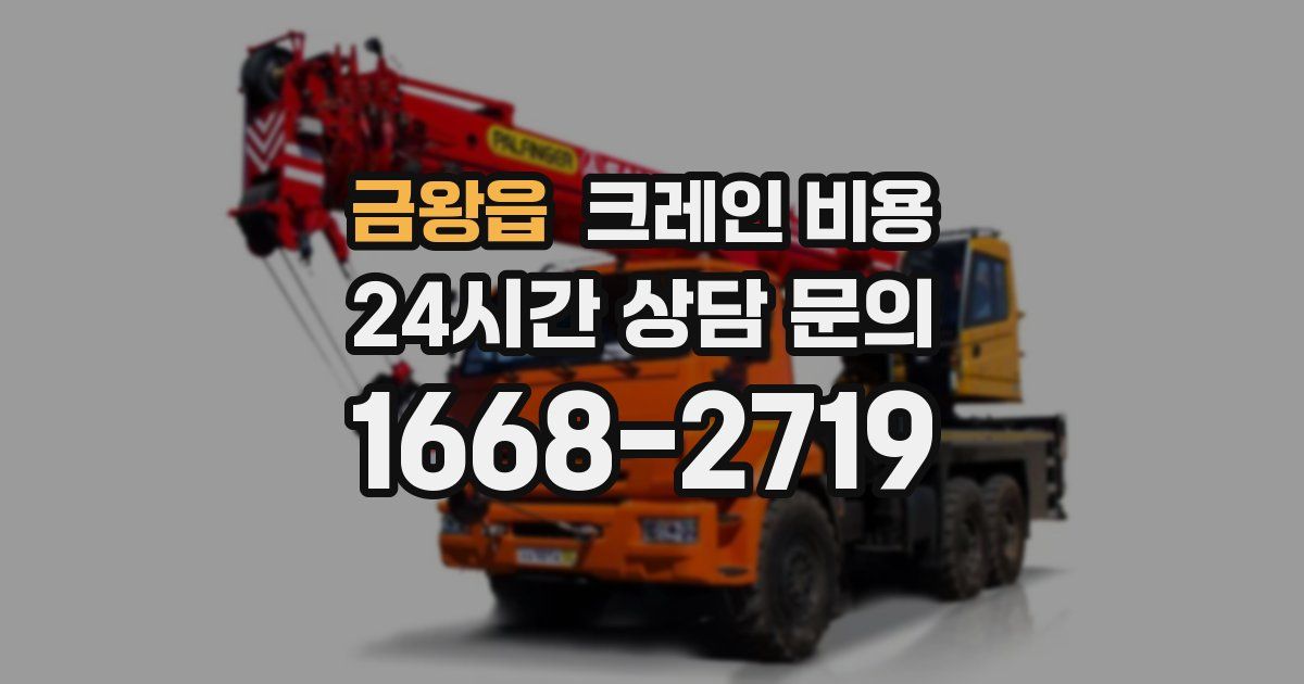 금왕읍 크레인 비용
