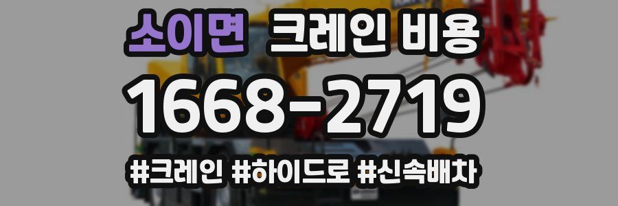 소이면 크레인 비용