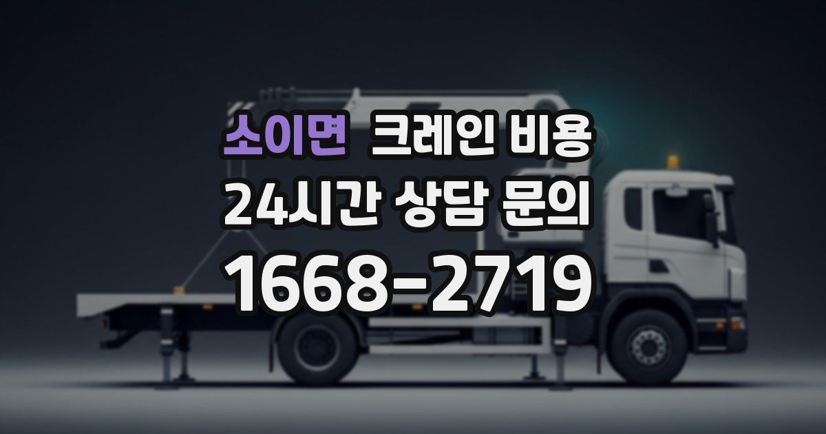 소이면 크레인 비용
