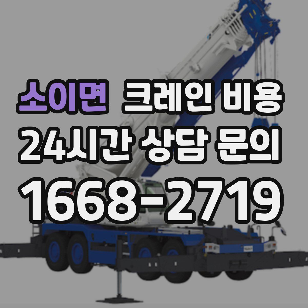 소이면 크레인 비용