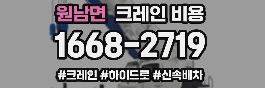 원남면 크레인 비용