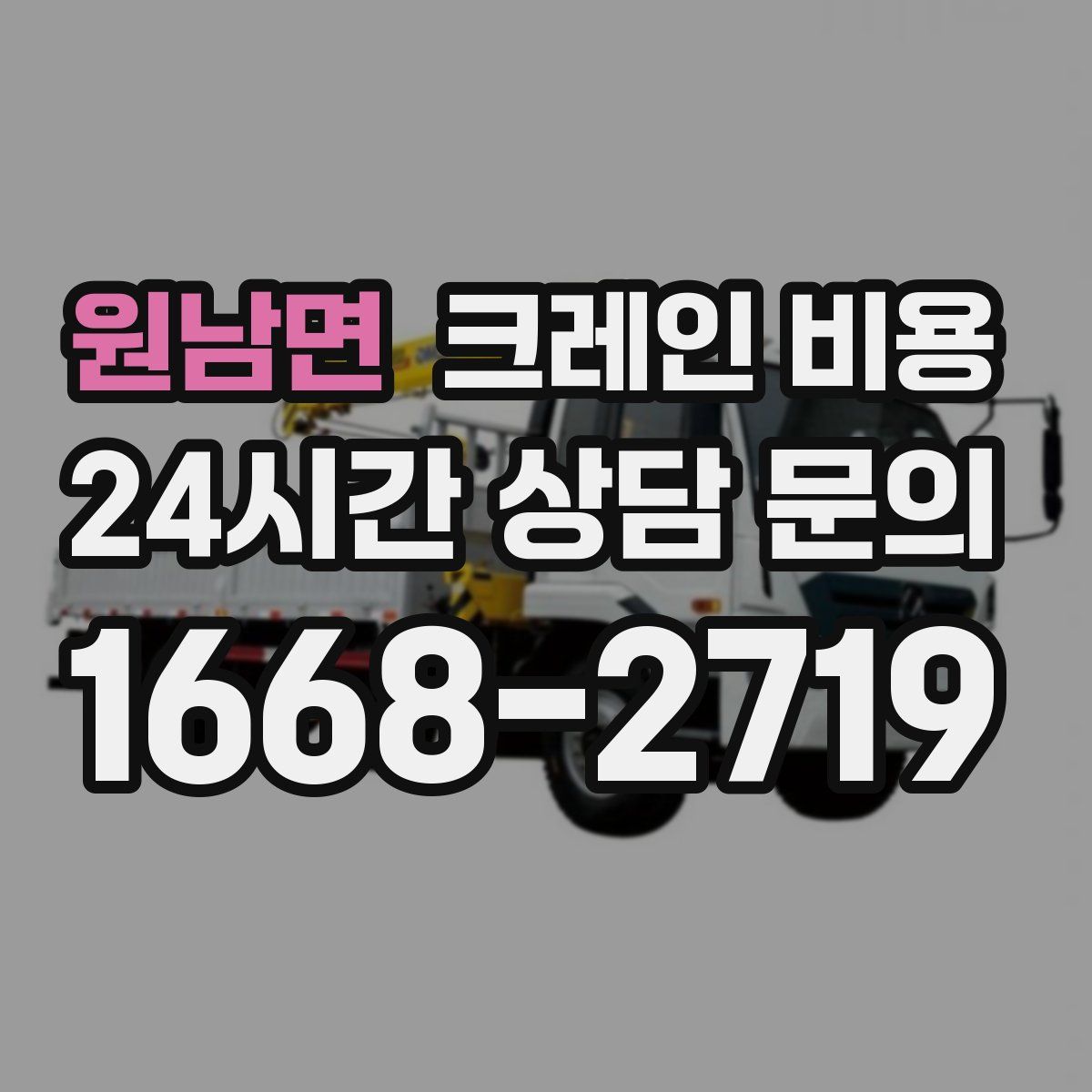 원남면 크레인 비용