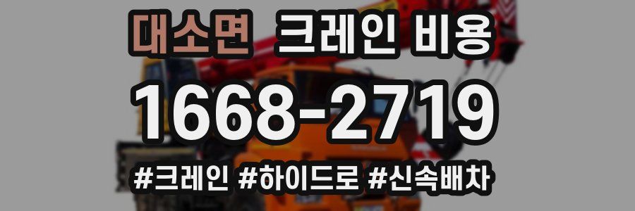 대소면 크레인 비용