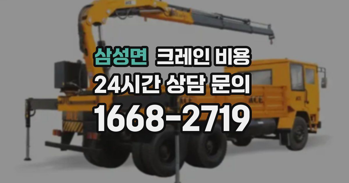 삼성면 크레인 비용