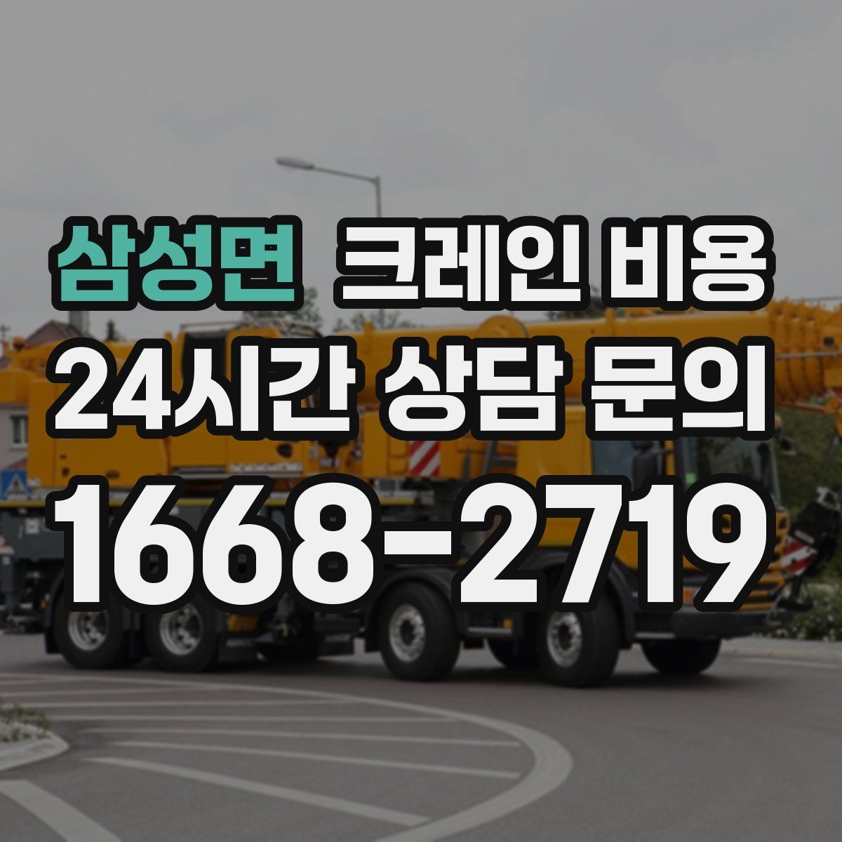 삼성면 크레인 비용