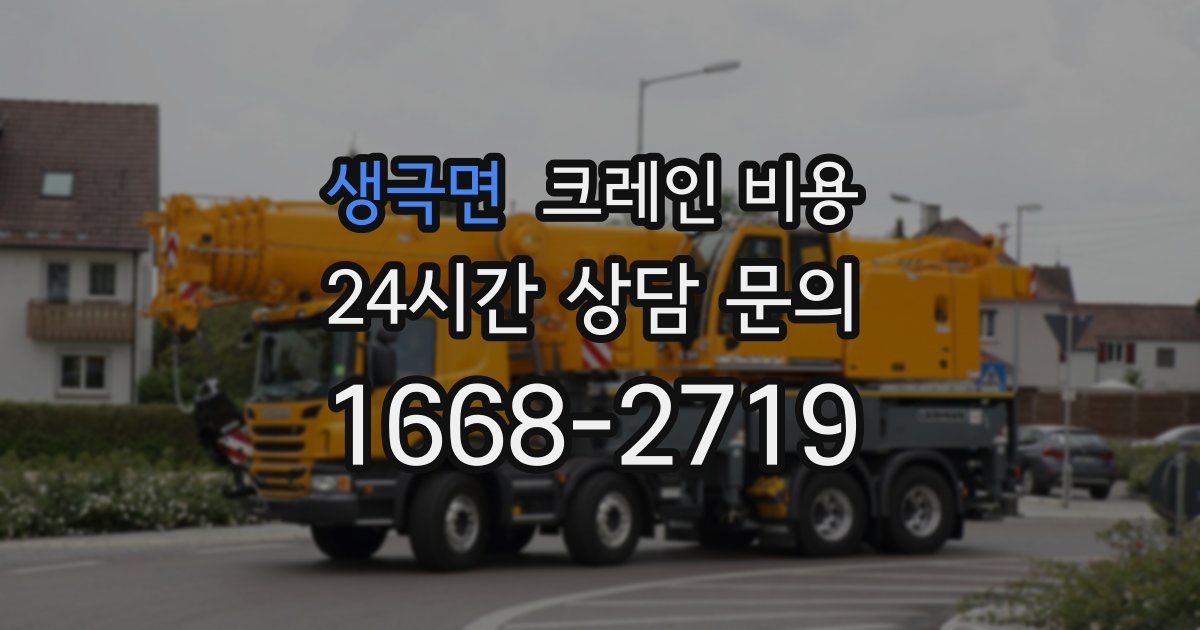 생극면 크레인 비용