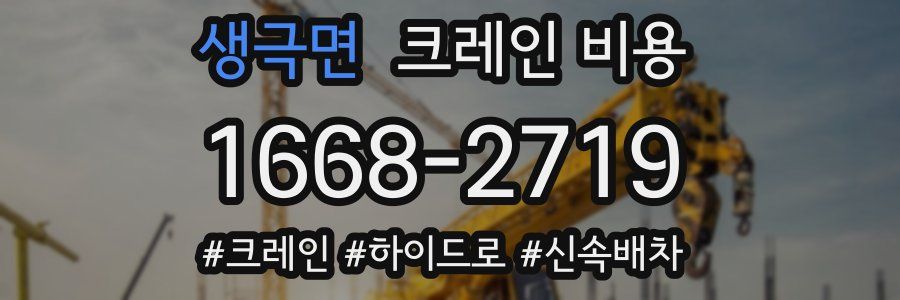 생극면 크레인 비용