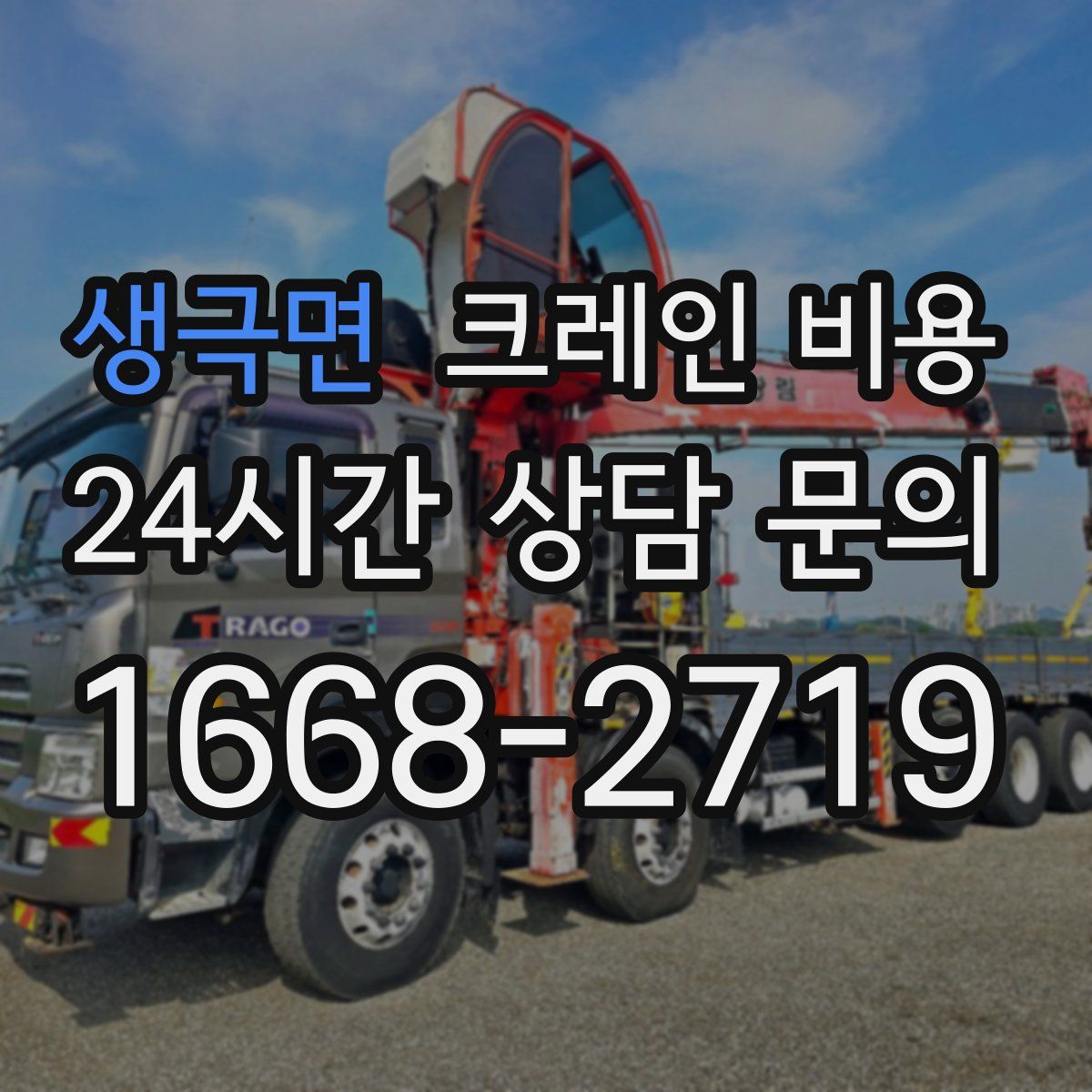 생극면 크레인 비용