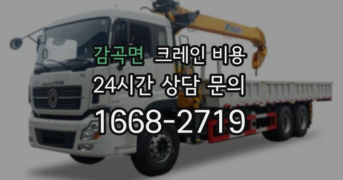 감곡면 크레인 비용