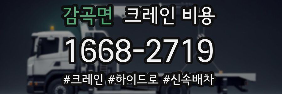 감곡면 크레인 비용