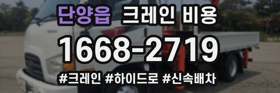 단양읍 크레인 비용