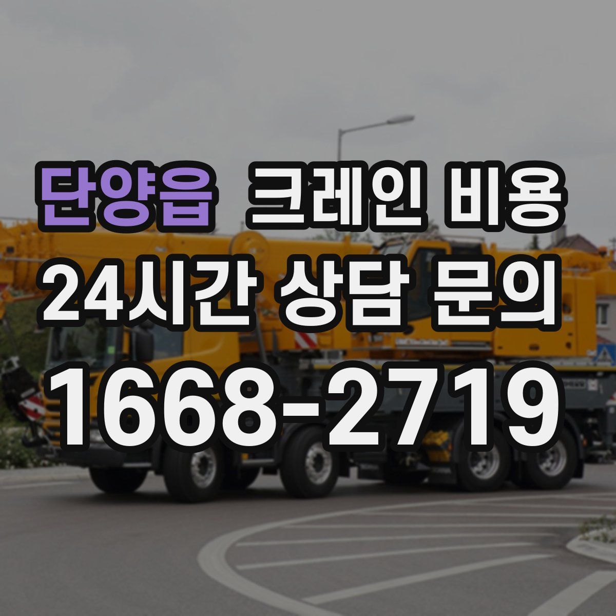 단양읍 크레인 비용