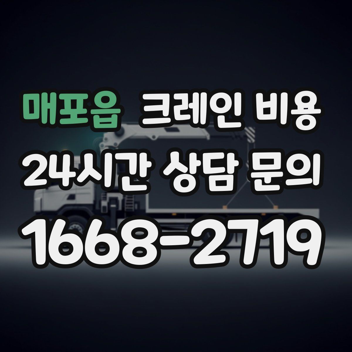 매포읍 크레인 비용 절감을 위해 검토할 항목