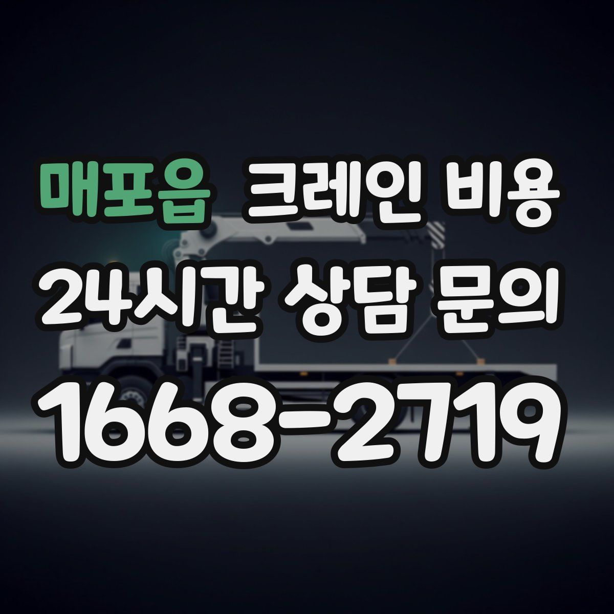 매포읍 크레인 비용