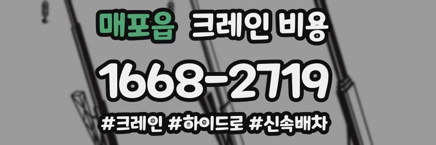 매포읍 크레인 비용