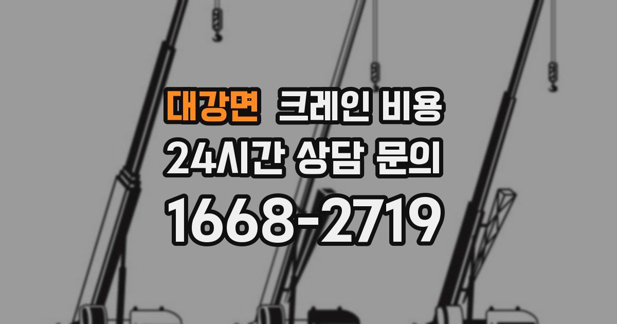 대강면 크레인 비용
