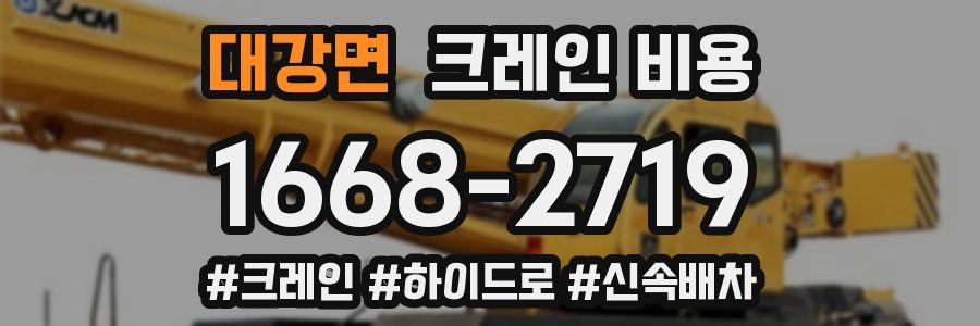대강면 크레인 비용