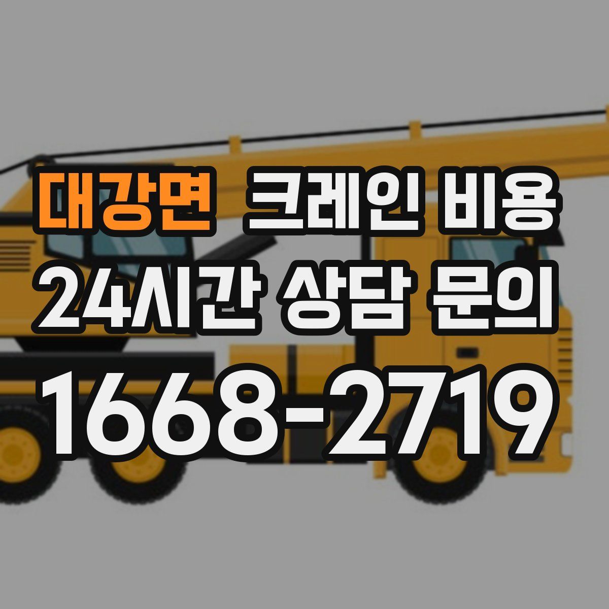 대강면 크레인 비용