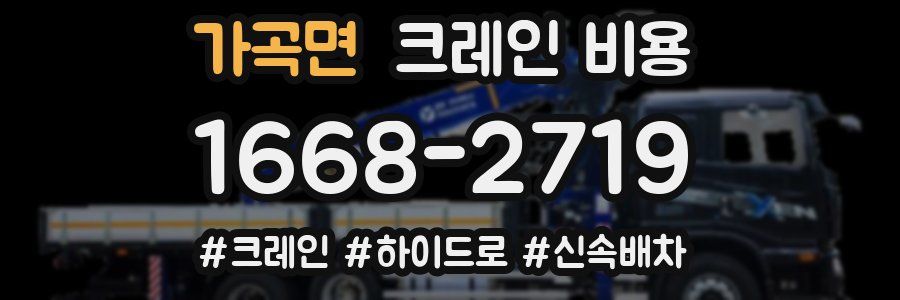 가곡면 크레인 비용
