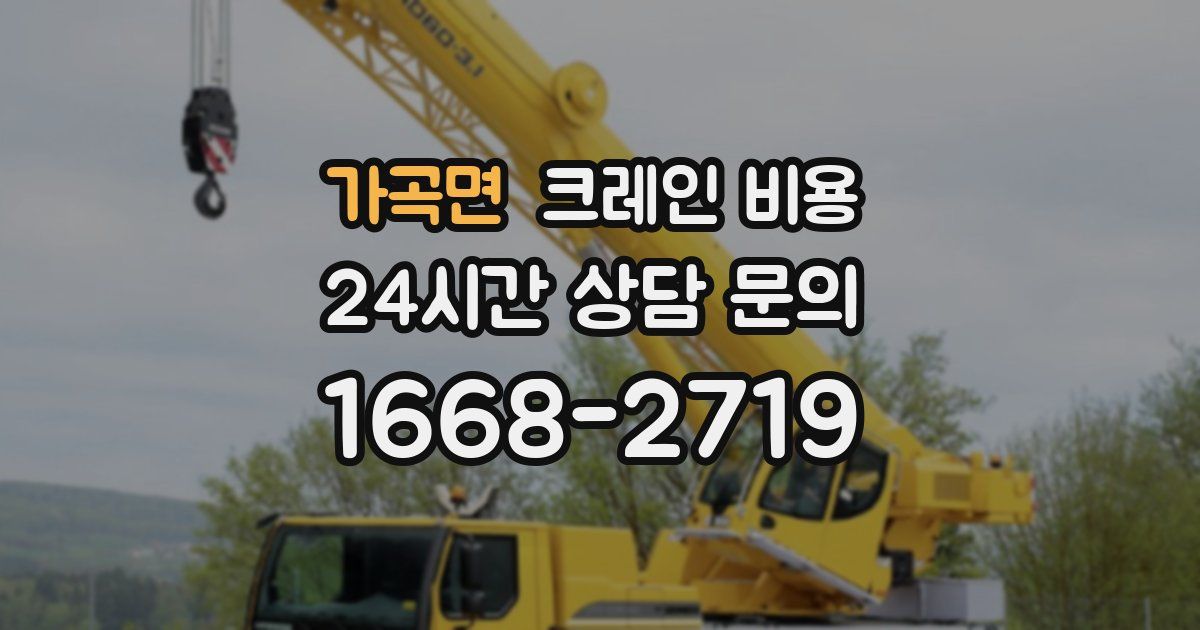 가곡면 크레인 비용