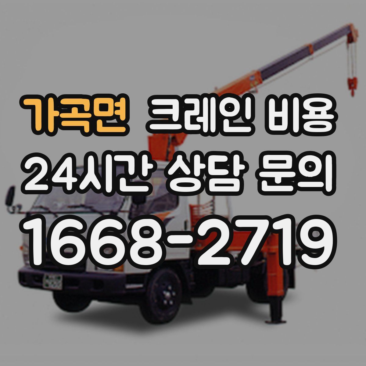 가곡면 크레인 비용