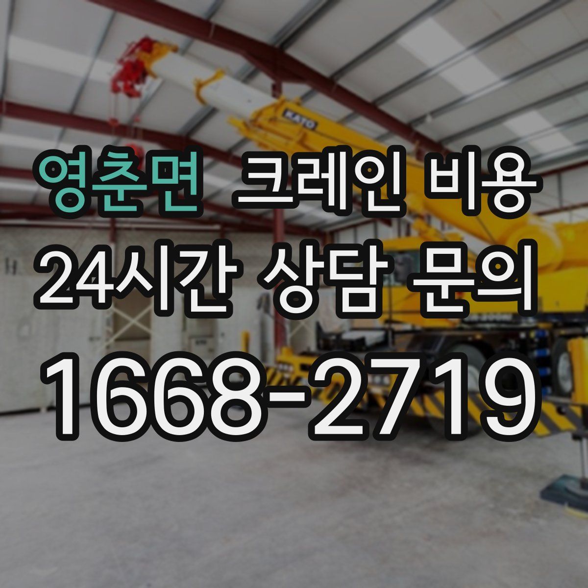 영춘면 크레인 비용