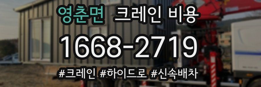 영춘면 크레인 비용