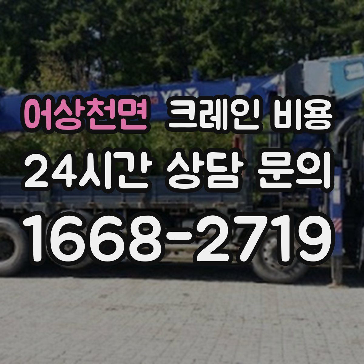 어상천면 크레인 비용