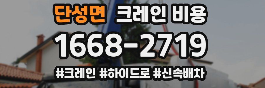 단성면 크레인 비용