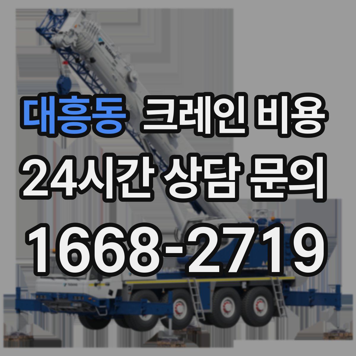 대흥동 크레인 비용