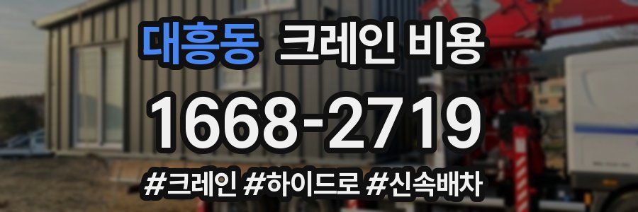 대흥동 크레인 비용