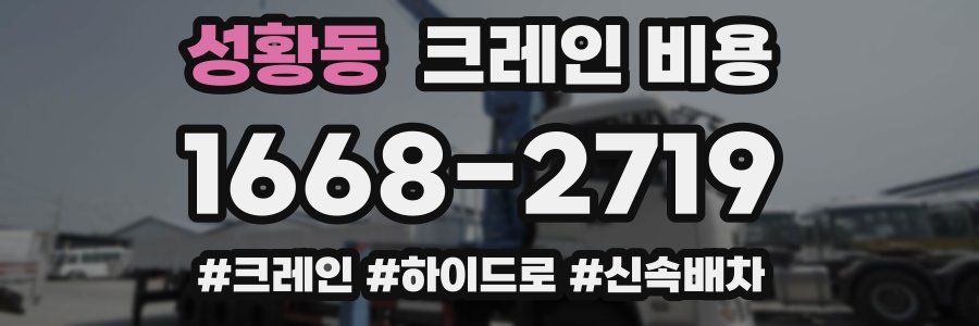 성황동 크레인 비용