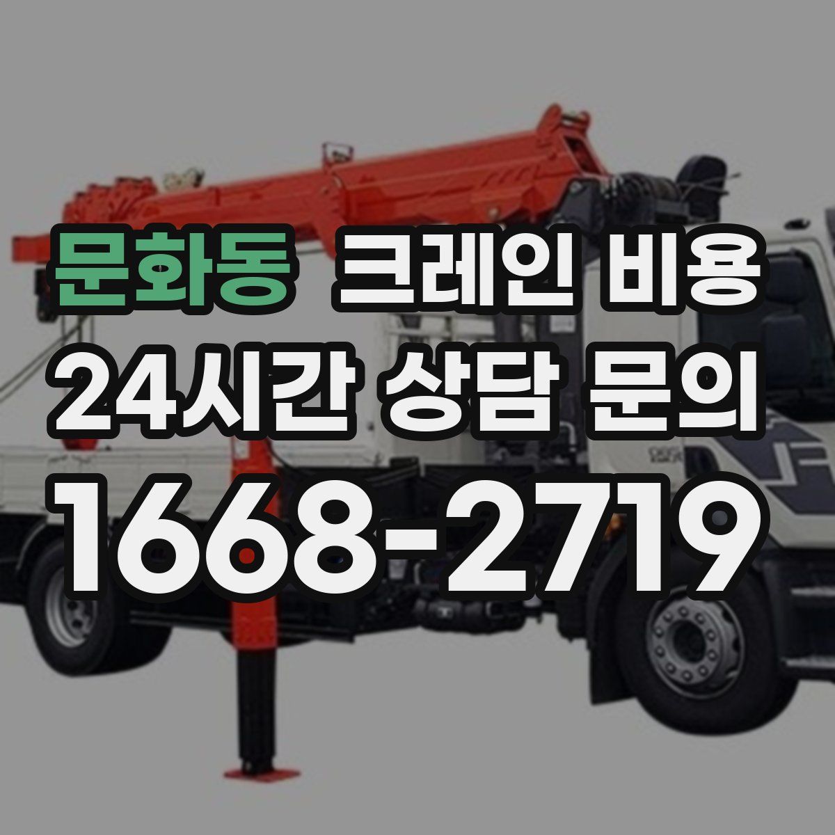 문화동 크레인 비용