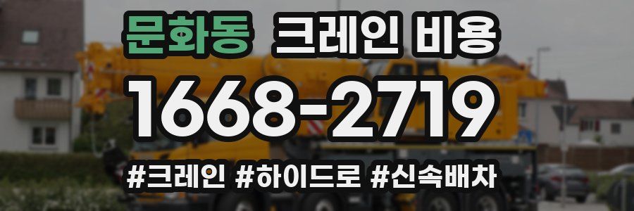 문화동 크레인 비용
