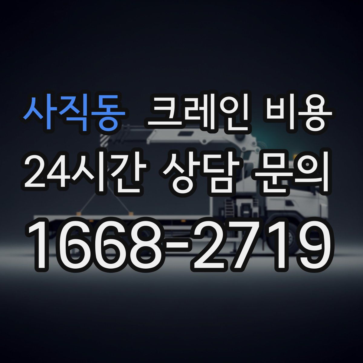 사직동 크레인 비용