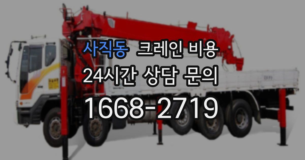 사직동 크레인 비용