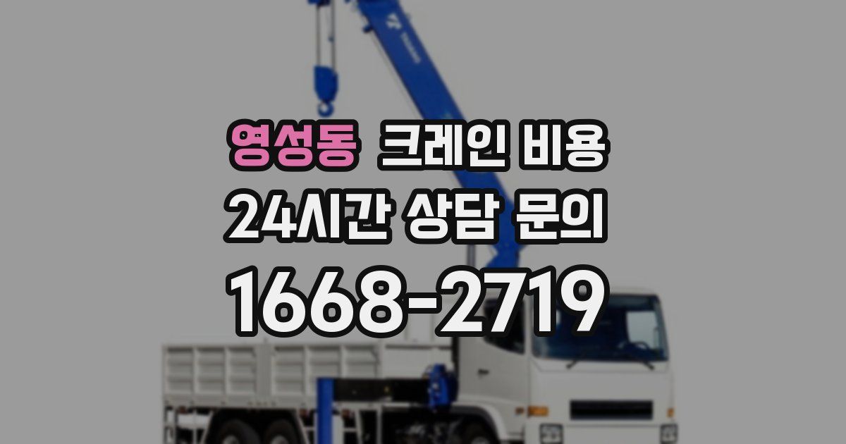 영성동 크레인 비용
