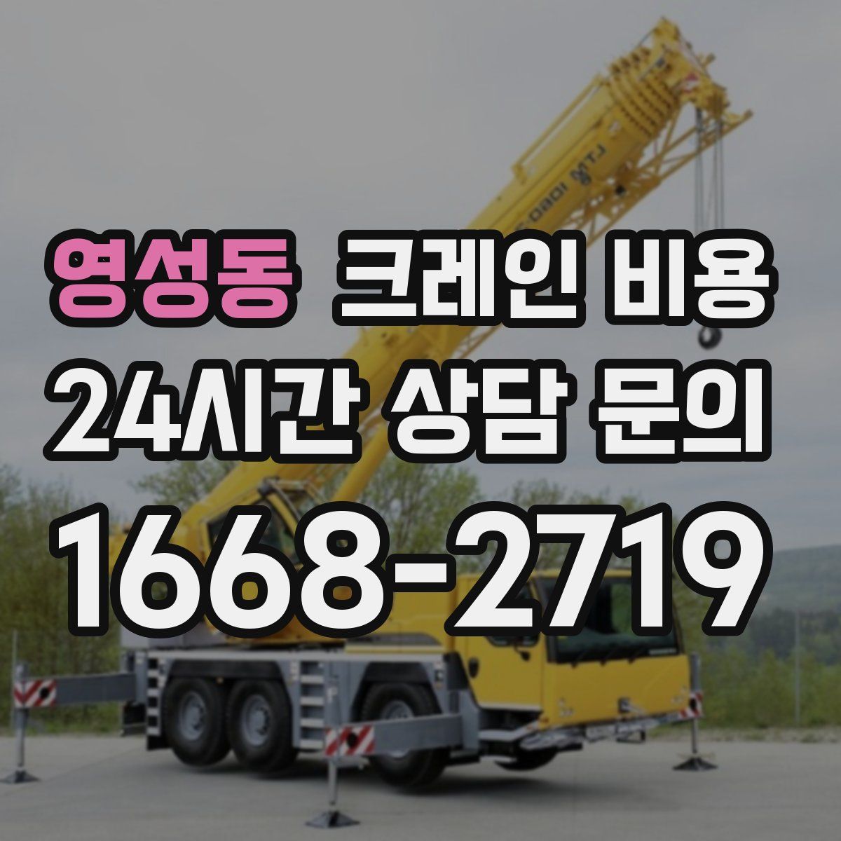 영성동 크레인 비용