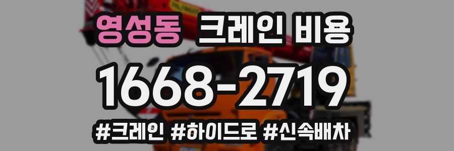 영성동 크레인 비용
