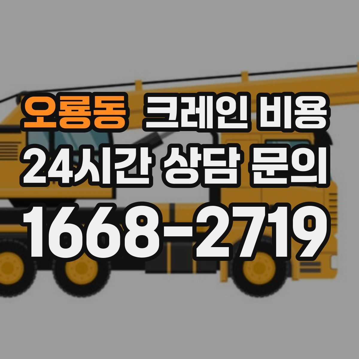 오룡동 크레인 비용