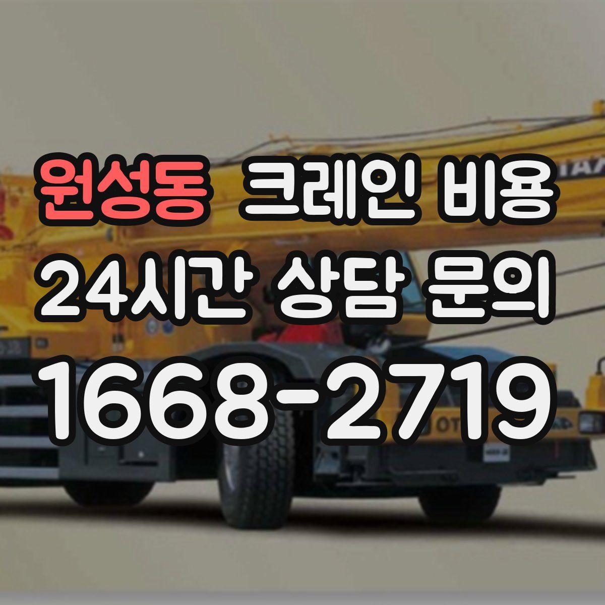 원성동 크레인 비용